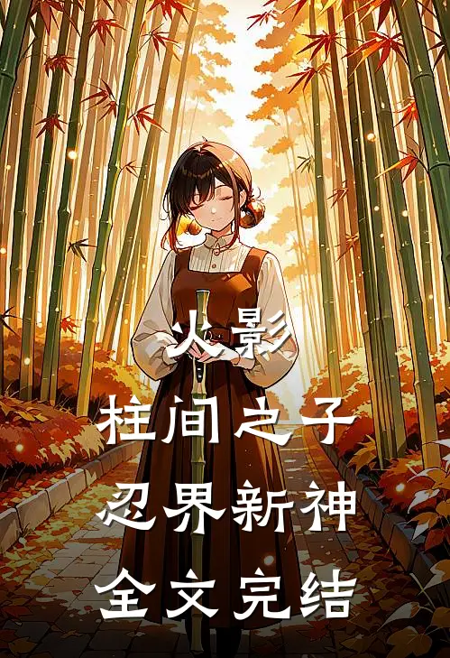 火影：柱间之子，忍界新神全文完结