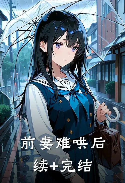 前妻难哄后续+完结