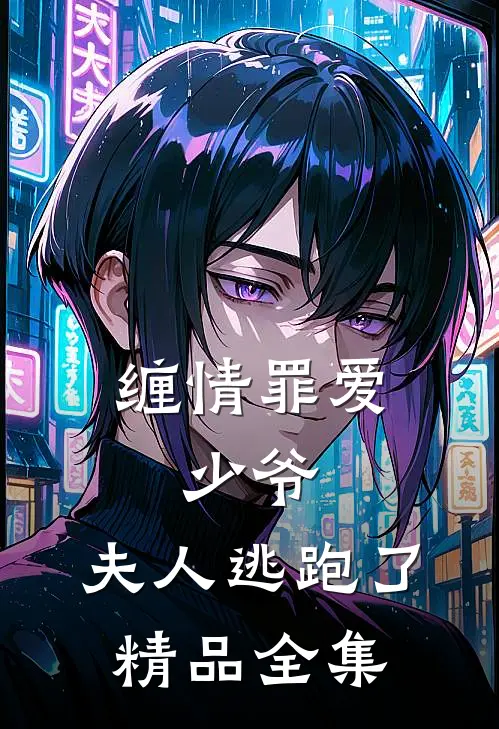 缠情罪爱：少爷，夫人逃跑了精品全集