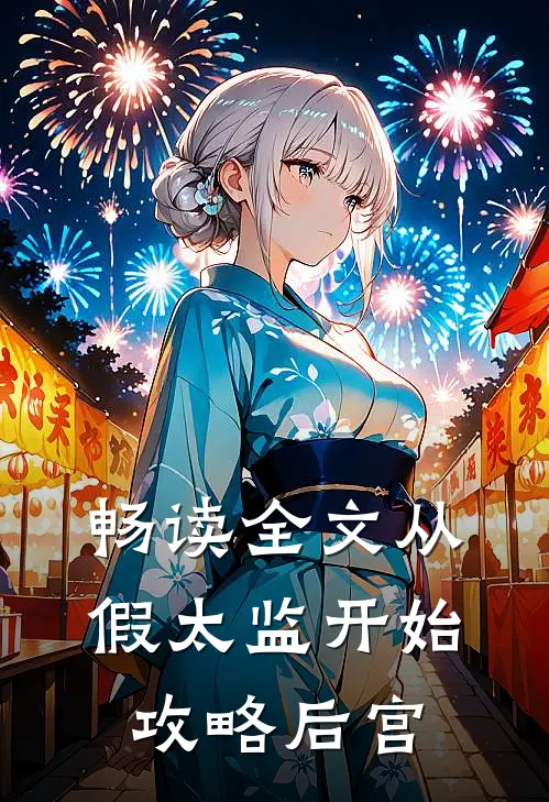 畅读全文从假太监开始攻略后宫