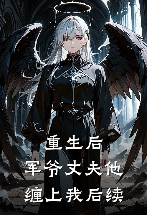 重生后，军爷丈夫他缠上我后续