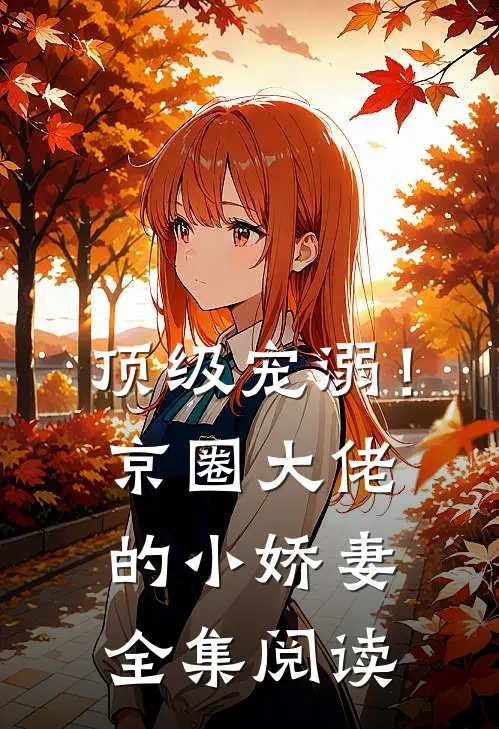 顶级宠溺！京圈大佬的小娇妻全集阅读