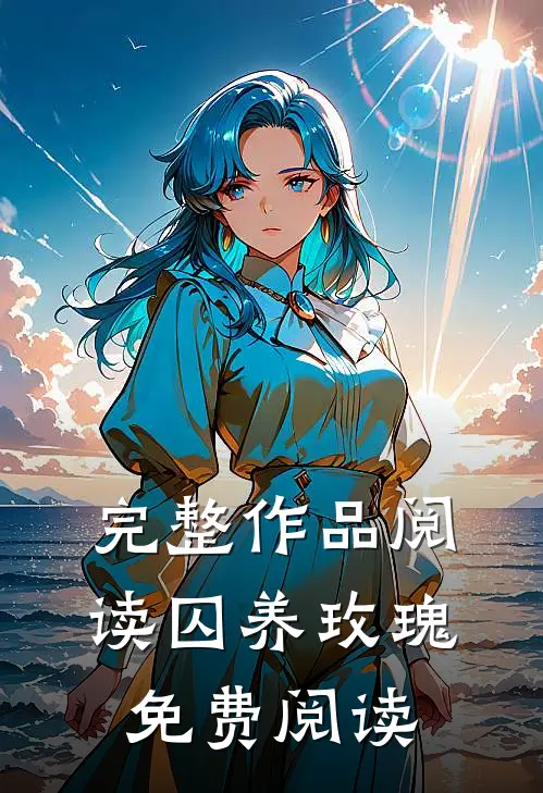 完整作品阅读囚养玫瑰免费阅读