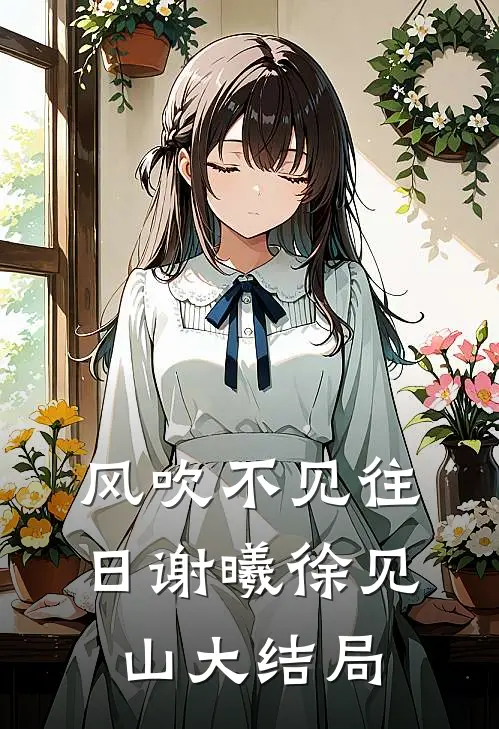 风吹不见往日谢曦徐见山大结局