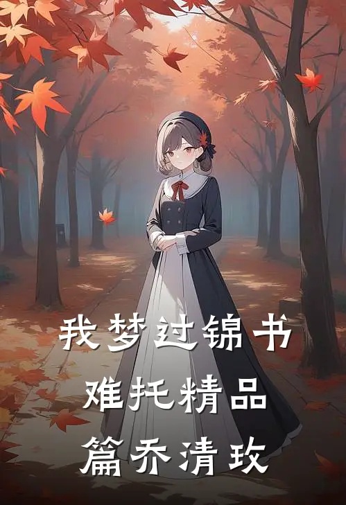 我梦过锦书难托精品篇乔清玫