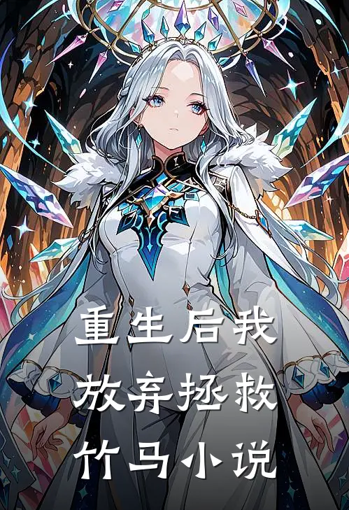重生后我放弃拯救竹马小说