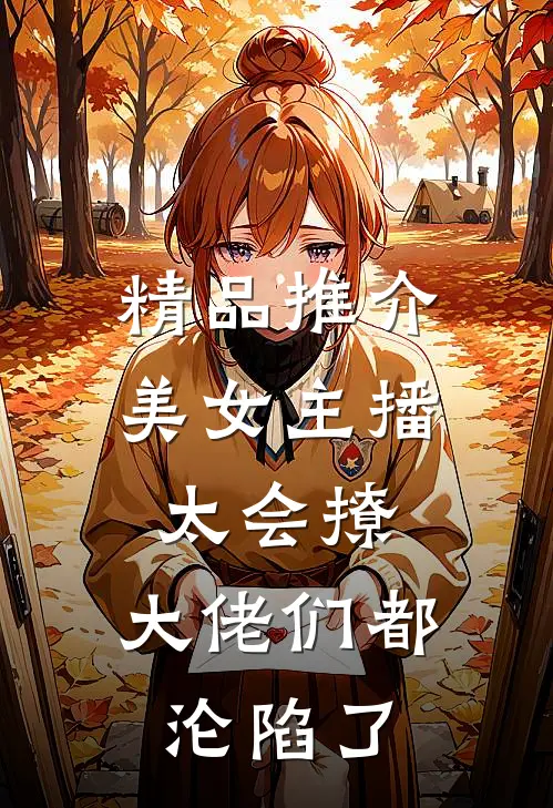 精品推介美女主播太会撩，大佬们都沦陷了