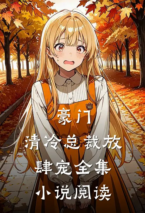 豪门：清冷总裁放肆宠全集小说阅读
