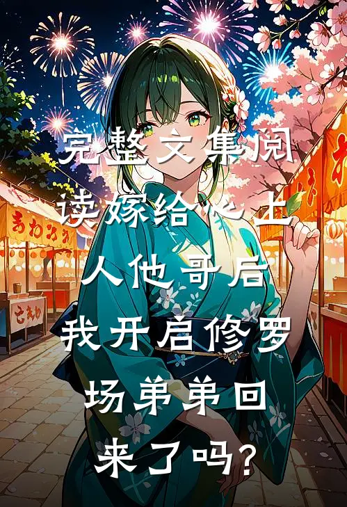 完整文集阅读嫁给心上人他哥后,我开启修罗场 弟弟回来了吗?