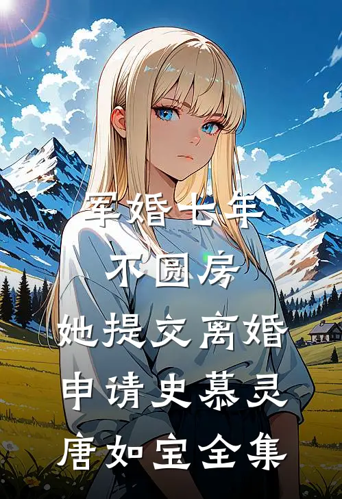 军婚七年不圆房，她提交离婚申请史慕灵唐如宝全集