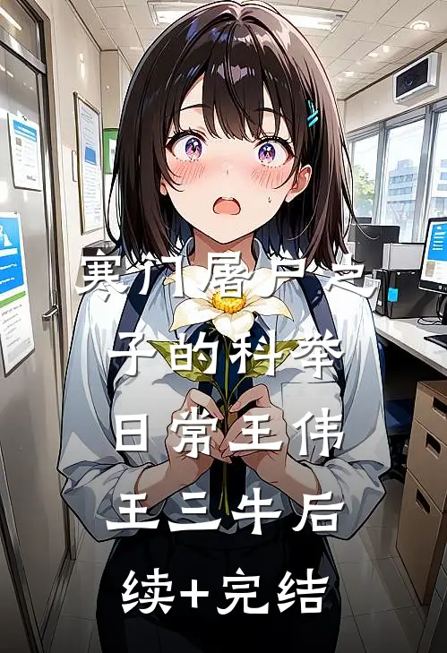 寒门屠户之子的科举日常王伟王三牛后续+完结