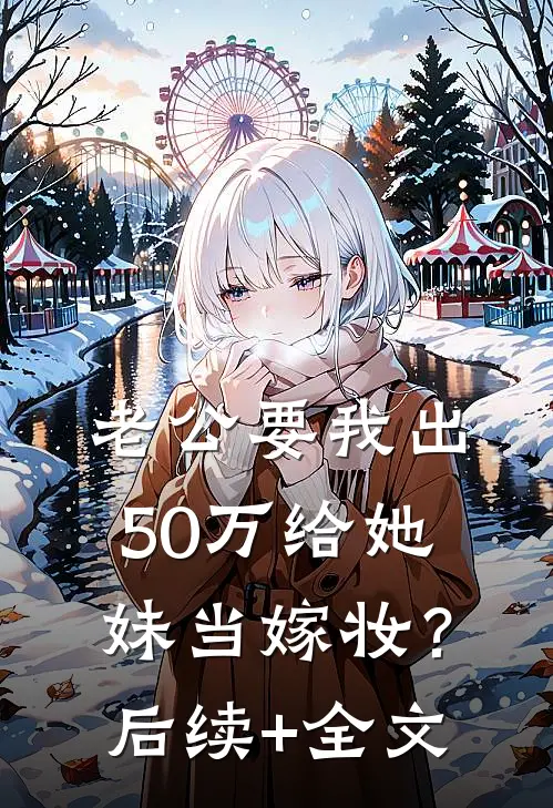 老公要我出50万给她妹当嫁妆？后续+全文