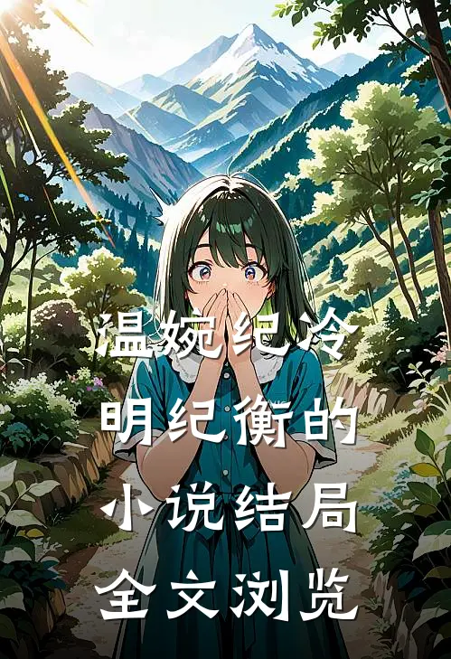 温婉纪冷明纪衡的小说结局全文浏览