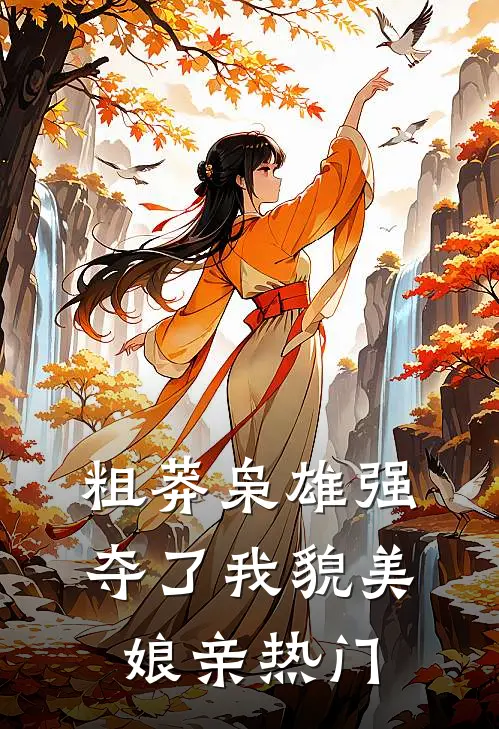 粗莽枭雄强夺了我貌美娘亲热门