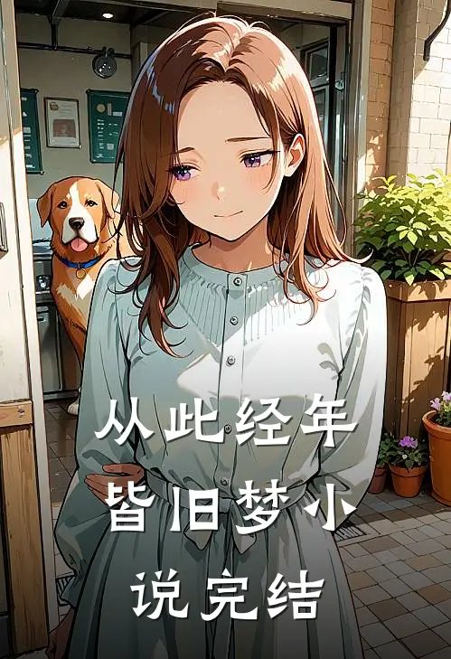 从此经年皆旧梦小说完结