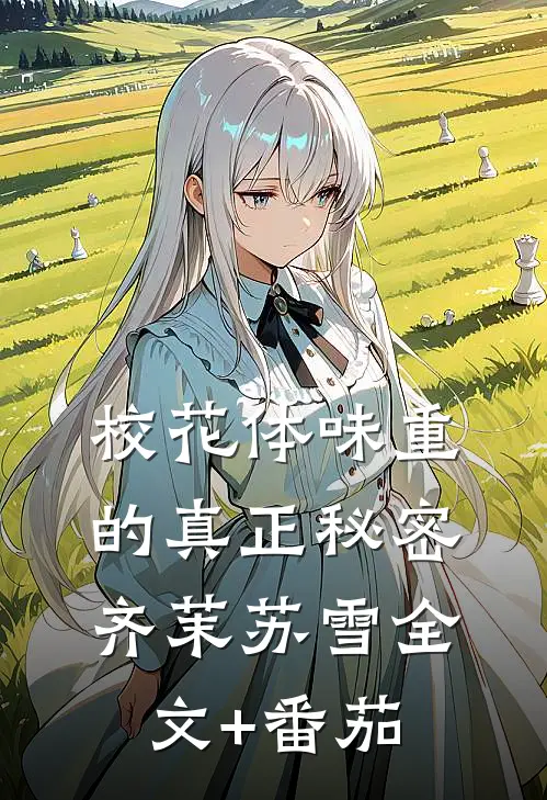 校花体味重的真正秘密齐茉苏雪全文+番茄