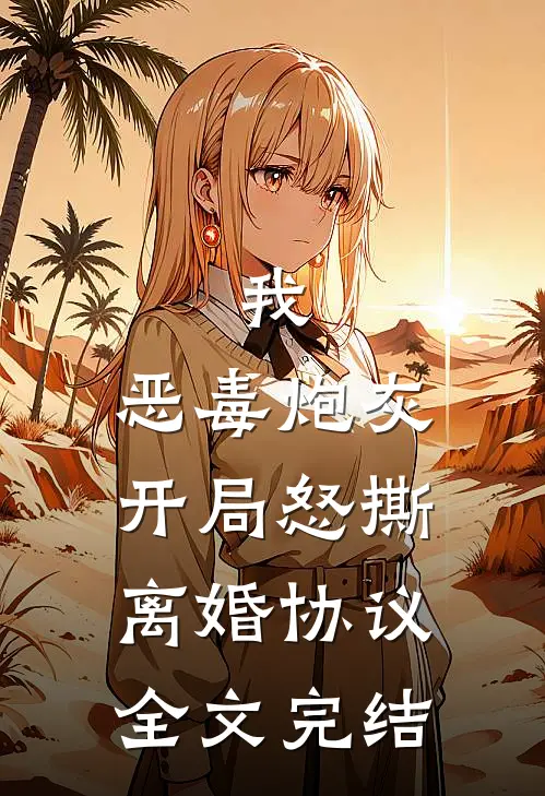 我，恶毒炮灰，开局怒撕离婚协议全文完结