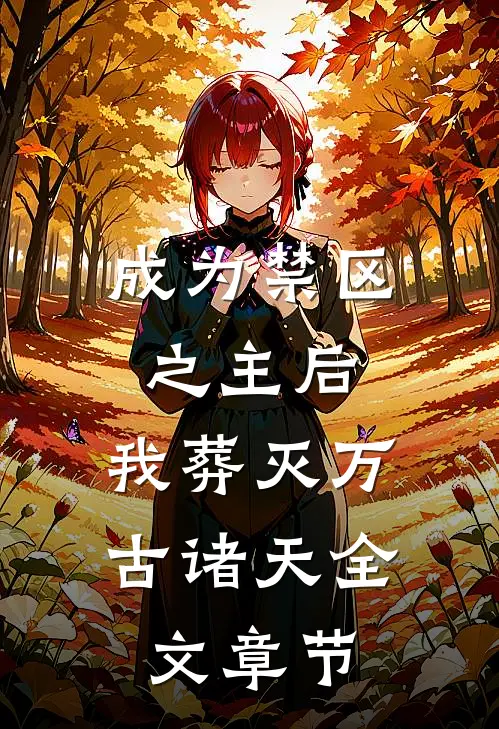 成为禁区之主后，我葬灭万古诸天全文章节