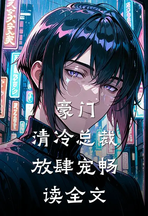 豪门：清冷总裁放肆宠畅读全文