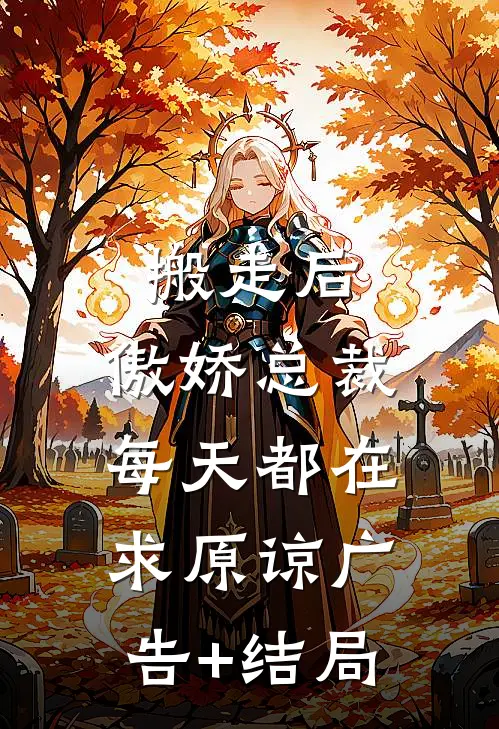 搬走后，傲娇总裁每天都在求原谅广告+结局