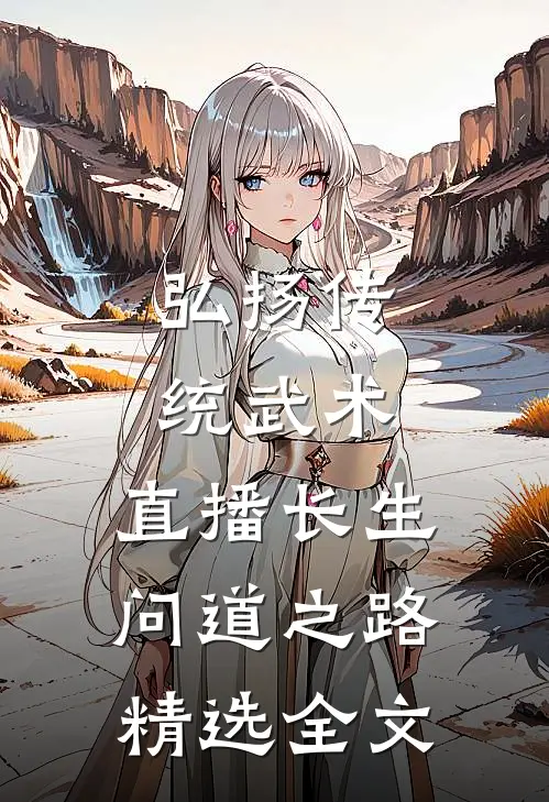 弘扬传统武术，直播长生问道之路精选全文