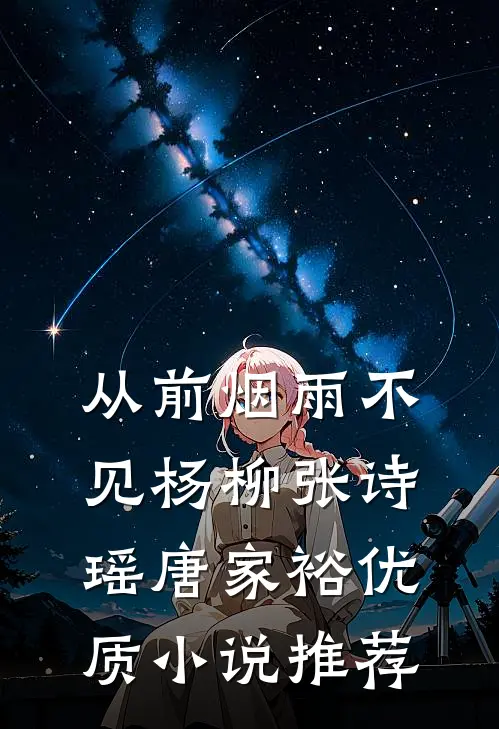 从前烟雨不见杨柳张诗瑶唐家裕优质小说推荐