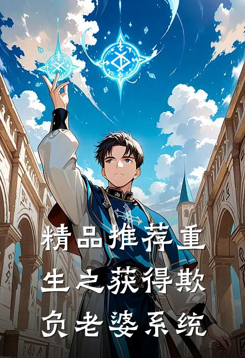 精品推荐重生之获得欺负老婆系统