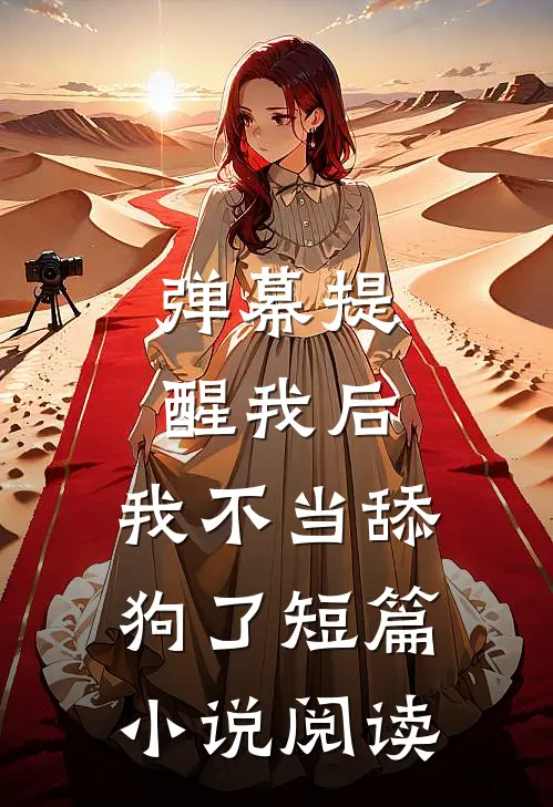 弹幕提醒我后，我不当舔狗了短篇小说阅读