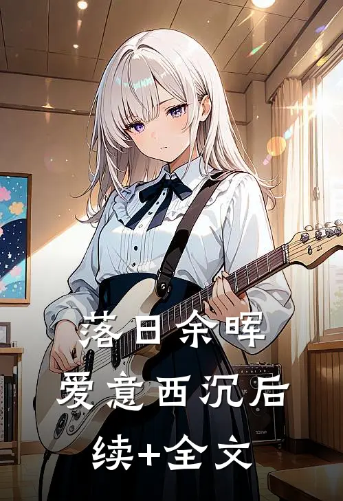 落日余晖，爱意西沉后续+全文