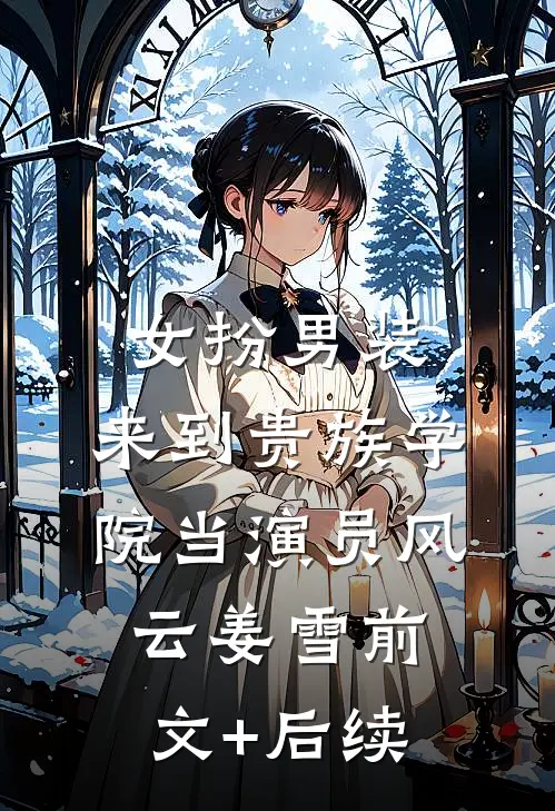 女扮男装：来到贵族学院当演员风云姜雪前文+后续