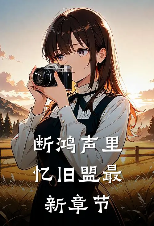 断鸿声里忆旧盟最新章节