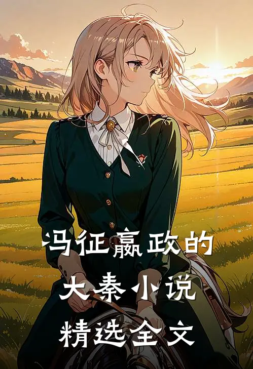 冯征嬴政的大秦小说精选全文
