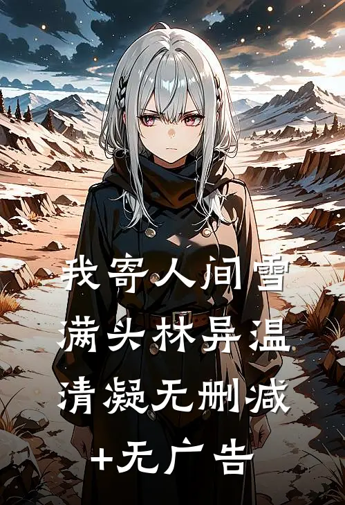 我寄人间雪满头林异温清凝无删减+无广告