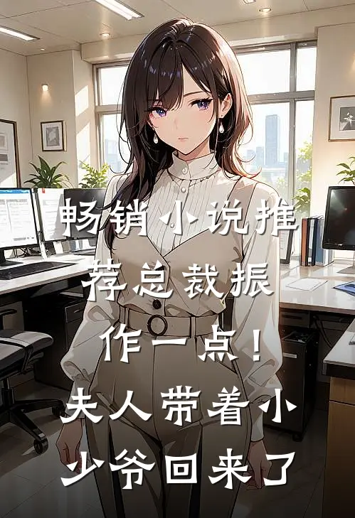 畅销小说推荐总裁振作一点！夫人带着小少爷回来了