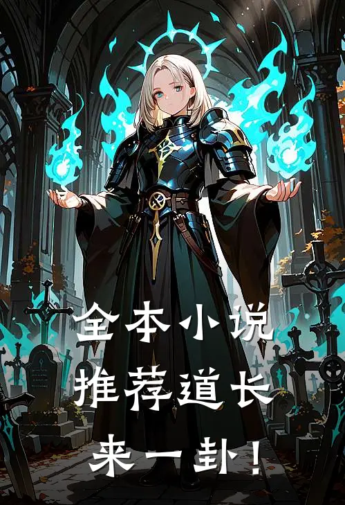 全本小说推荐道长，来一卦！
