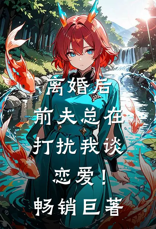 离婚后，前夫总在打扰我谈恋爱！畅销巨著