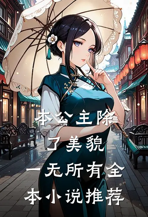 本公主除了美貌，一无所有全本小说推荐