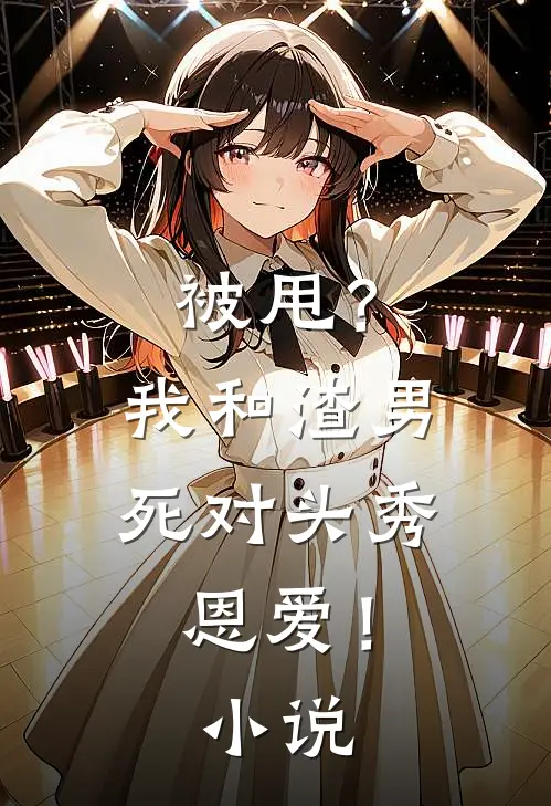 被甩？我和渣男死对头秀恩爱！小说