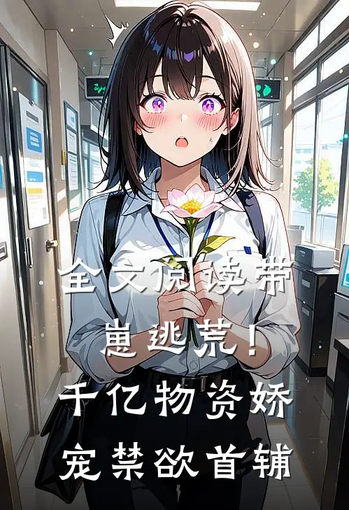 全文阅读带崽逃荒！千亿物资娇宠禁欲首辅