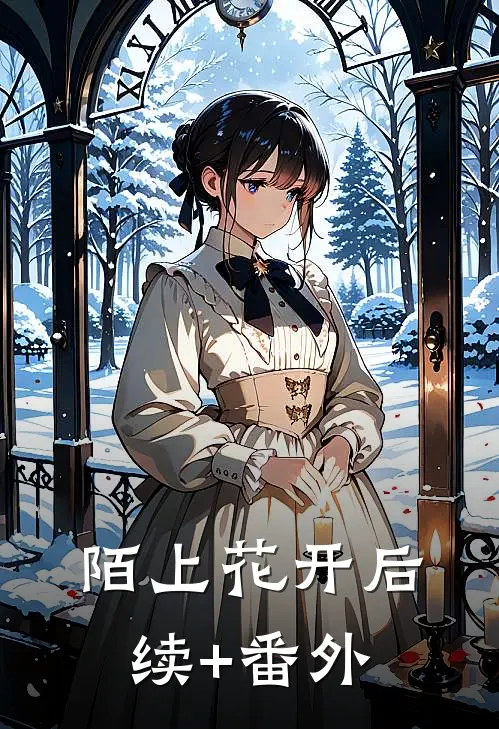 陌上花开后续+番外