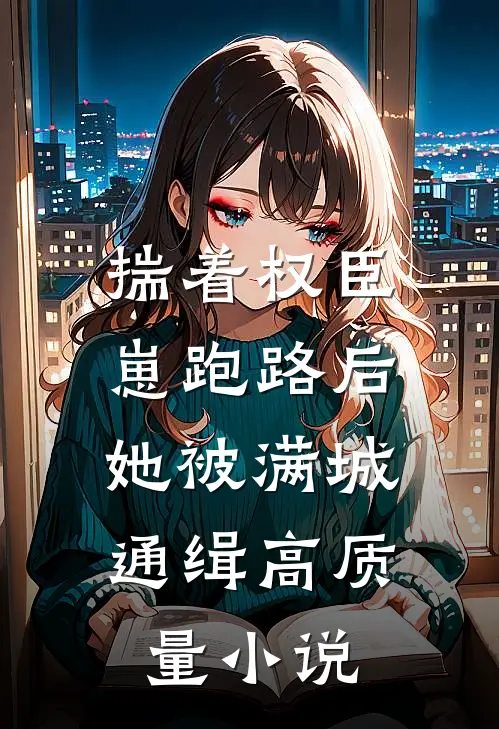 揣着权臣崽跑路后，她被满城通缉高质量小说