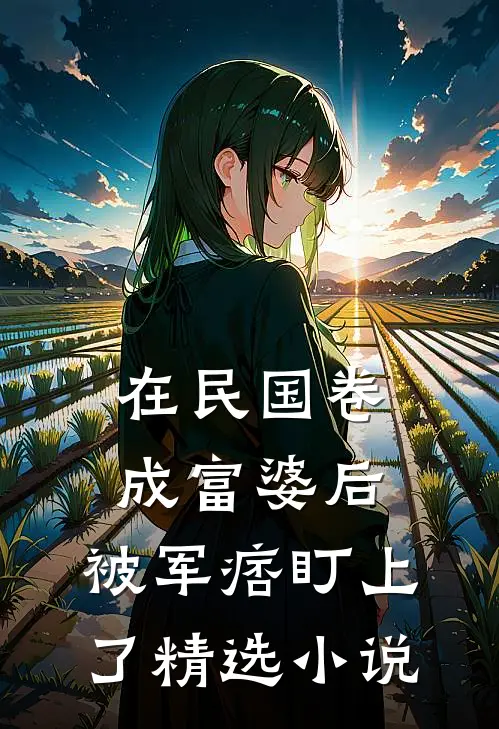 在民国卷成富婆后，被军痞盯上了精选小说