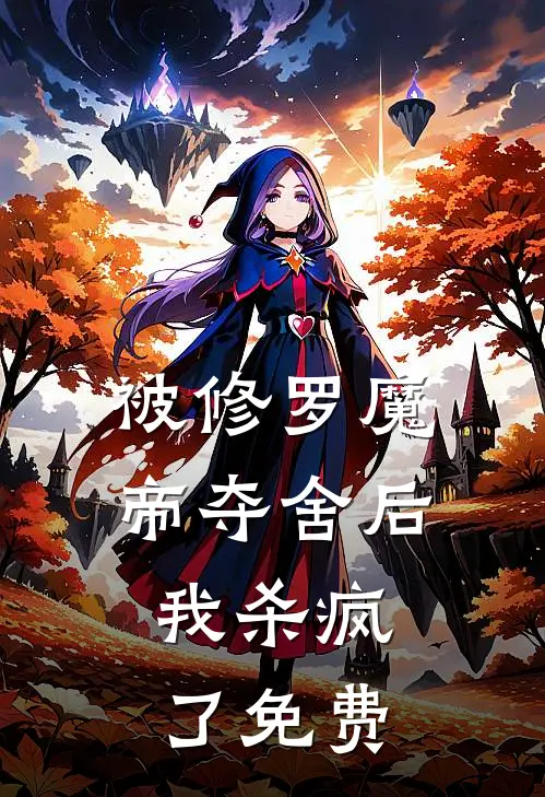 被修罗魔帝夺舍后，我杀疯了免费