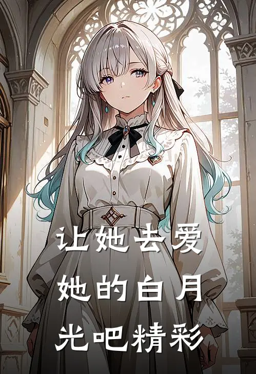 让她去爱她的白月光吧精彩
