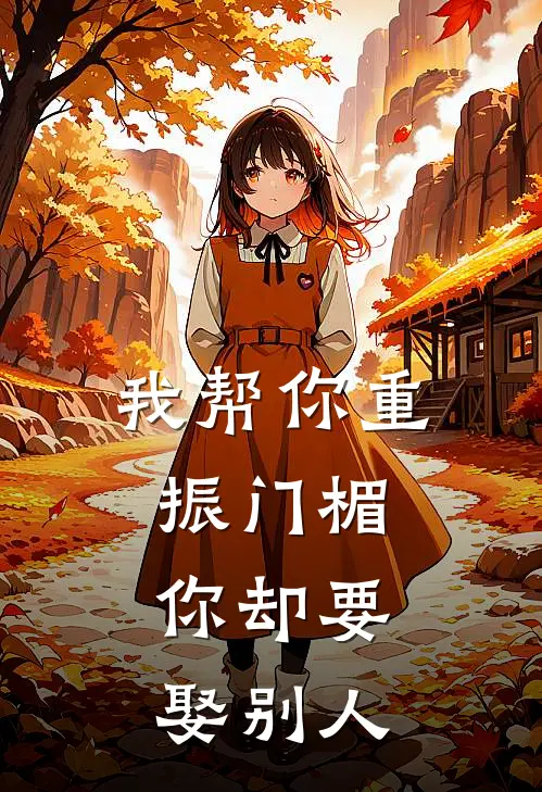 我帮你重振门楣，你却要娶别人