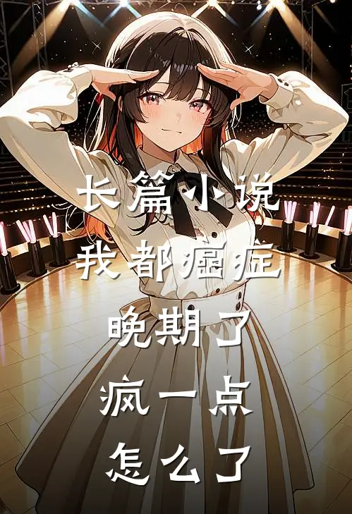 长篇小说我都癌症晚期了，疯一点怎么了