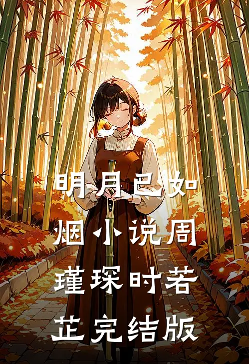 明月已如烟小说周瑾琛时若芷完结版