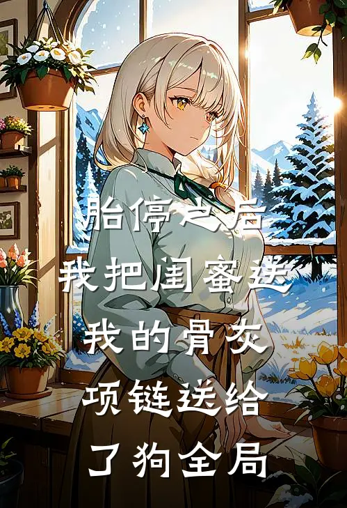 胎停之后，我把闺蜜送我的骨灰项链送给了狗全局