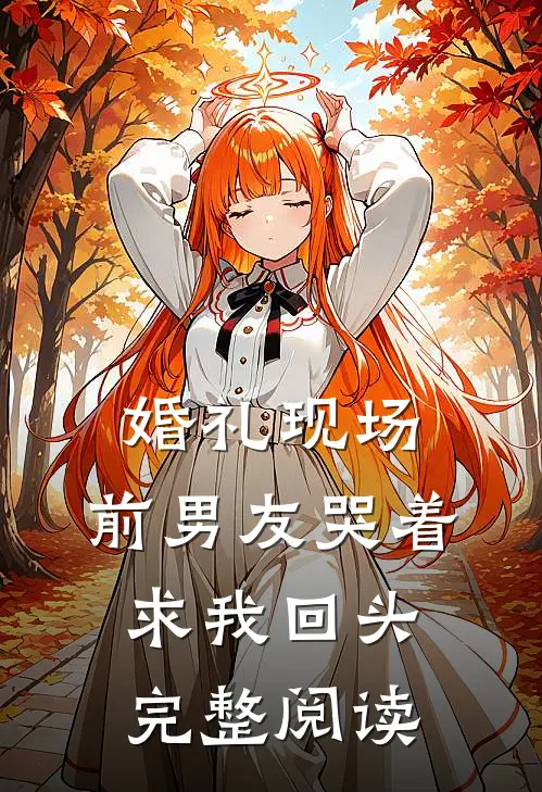 婚礼现场，前男友哭着求我回头完整阅读
