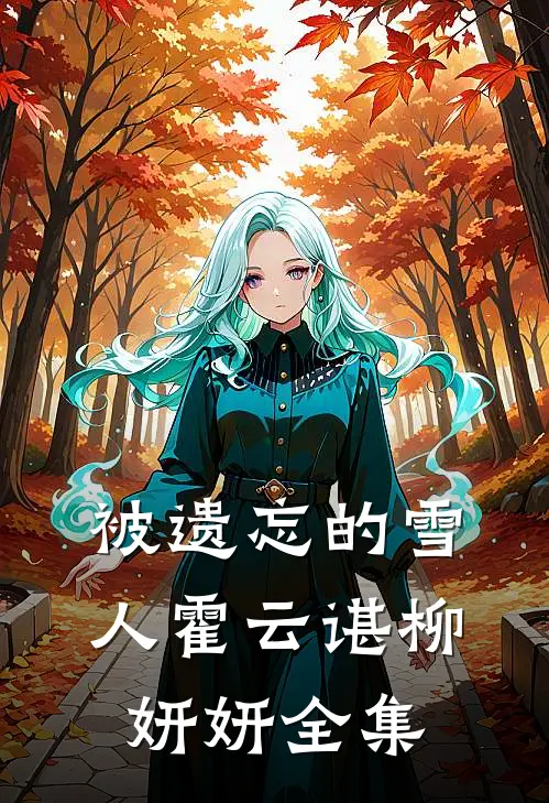 被遗忘的雪人霍云谌柳妍妍 全集
